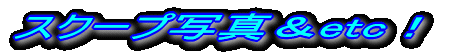 �X�N�[�v�ʐ^��etc�I